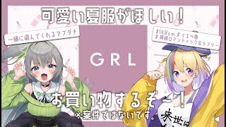【GRL購入】初見歓迎🐥夏服がないので歩音ティナと一緒にGRLで洋服選ぶ👚【#Vtuber/#生ひる】