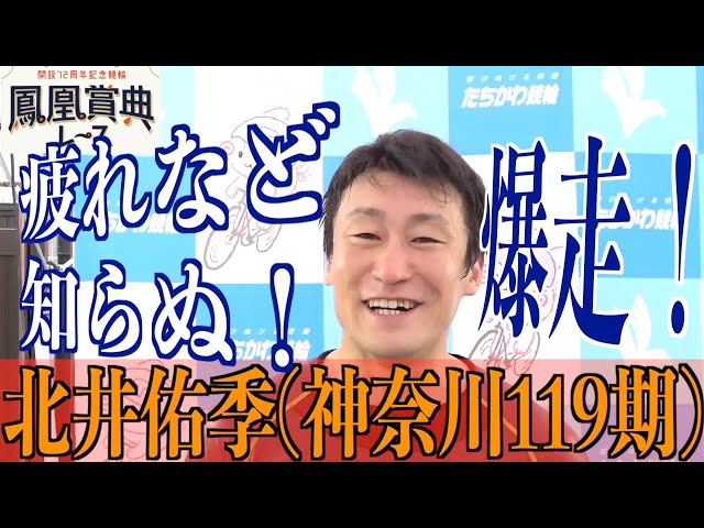 【立川競輪・鳳凰賞典レース】北井佑季「立川はやっぱり特徴的」