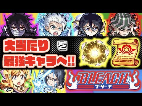 【BLEACHコラボ2弾】当たりキャラを更に強く!!!《全6キャラおすすめのわくわくの実》いつも以上に加撃の優先度が高そう!!最強キャラへの道!!【モンスト×ぺんぺん】