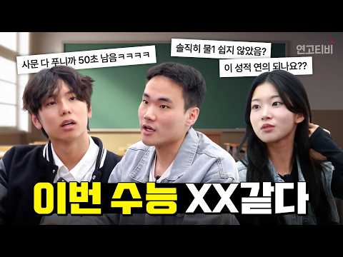 2026 수능 실제 응시자들의 반응은? 커뮤니티 탐방해 봤습니다. | 연고티비