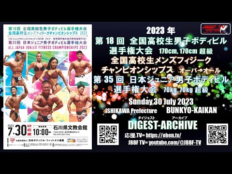 JBBF TV 2023 アーカイブ 全国高校生 日本ジュニアボディビル