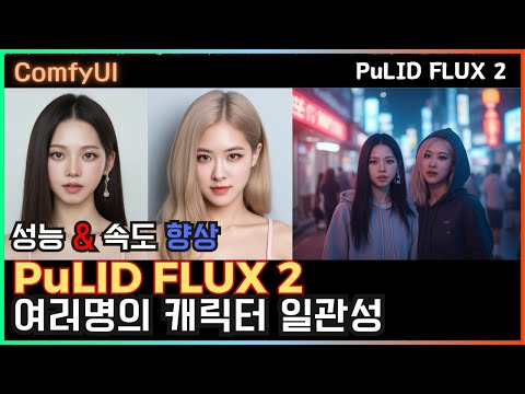🫅 ComfyUI PuLID FLUX 2 - 캐릭터 일관성 #flux #comfyui #consistency