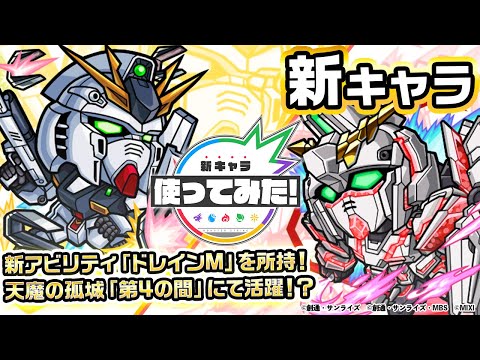 【ガンダムシリーズ×モンスト】アムロ・レイ＆νガンダム、バナージ・リンクス＆ユニコーンガンダム(NT-D)登場！天魔の孤城「第4の間」で活躍！？【新キャラ使ってみた｜モンスト公式】