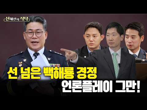 선 넘은 백해룡 경정 언론플레이는 이제 그만!