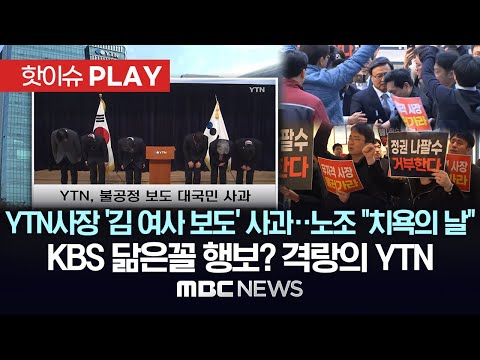 YTN사장 '김 여사 보도' 사과..노조 "치욕의 날", KBS 닮은꼴 행보? 격랑의 YTN - [핫이슈PLAY] MBC뉴스 2024년 4월 3일