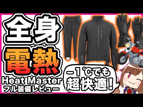 【最強冬用装備】グローブからつま先まで全身電熱装備 Heat Masterシリーズ使用レビュー【あったかバイク用品】