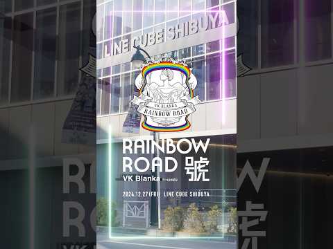 2024.12.27 VK Blanka presents RAINBOW ROAD -號-