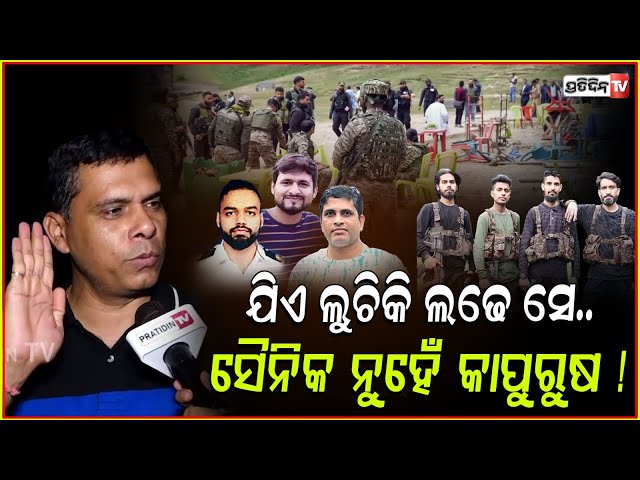 କାଶ୍ମୀରର ସ୍ଥାନୀୟ ଲୋକ ଆତଙ୍କବାଦୀଙ୍କୁ ଖାଇବା ଦବାପାଇଁ ପାହାଡ ଚଢି ଯାନ୍ତି!EX Army on Pahalgam Terror Attack
