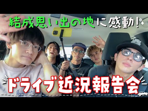 Aぇ! group【計らずしてエモくなった】近況報告会ドライブ