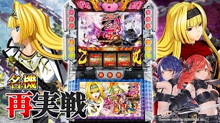 【🔴LIVE#150】パチスロ『戦国乙女2～深淵に輝く気高き将星～』を再実戦！！【20時に生誕祭4の新情報アリ】【ハルルナ】