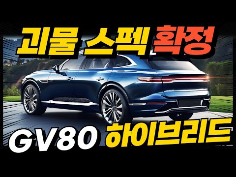 '벤츠를 왜 사요?' 제네시스 GV80 하이브리드, 괴물 SUV 탄생! GLE, X5 싹다 때려잡는다.