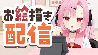 【初見歓迎🍵】みんなと放課後お絵描きがしたい🌸【雑談配信】