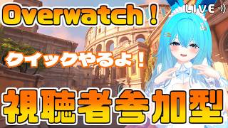 【OW参加型】朝活！！クイック修行するぞー！！【#バーチャル警備員ムーさん】#Overwatch　#オーバーウォッチ【2026/4/23】