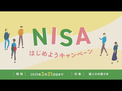 NISAはじめようキャンペーン