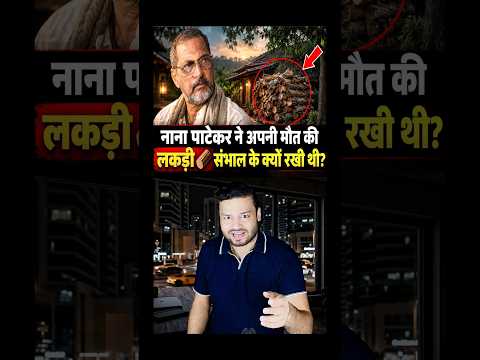 RIP Comedian Nana Patekar - SHOCKING Facts About Legend Actor #shorts