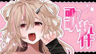 【 歌枠┊︎KARAOKE 】睡眠導入＆作業のお供に🎀Singing Stream🎀【VTuber】【唄タ寝るね】