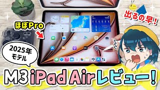 新型 iPad Air 第7世代 ( M3 )レビュー！上位機種のiPad Pro 第7世代 ( M4 )とどう違う？【2025年モデル】