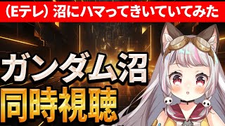 【同時視聴】NHKEテレ【沼にハマってきいてみた】「ガンダム沼」　同時視聴【生返るるる / #Vtuber 】