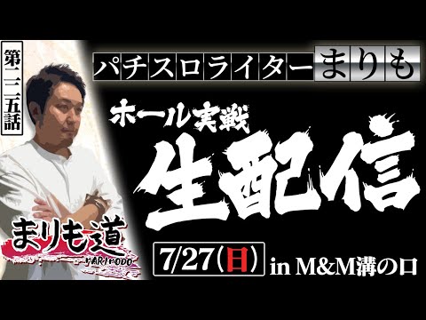 【まりも道】生配信6回目！！パチスロライターまりもが魅せる、ガチ実戦！！【第225話 】