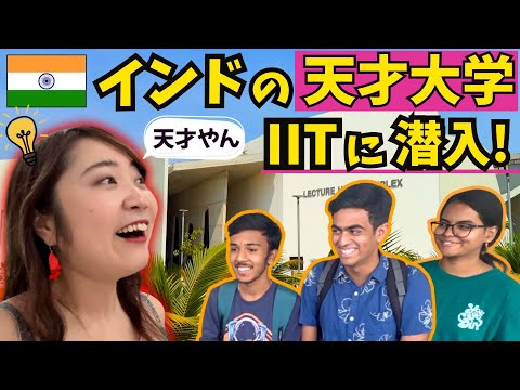 インドの天才輩出大学😱 IITハイデラバードに潜入🔍 東大🇯🇵VS🇮🇳IITのクイズ大会🤪
