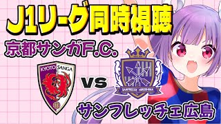 ⚽京都サンガF.C.vsサンフレッチェ広島【J1リーグ同時視聴】みんなでJリーグ観よう～！【#Jリーグ女子サポ #個人勢vtuber #妹尾