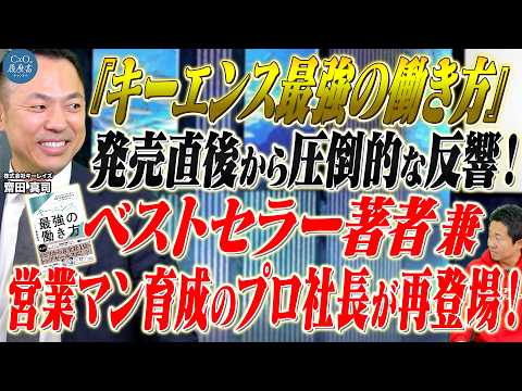 【アップデート企画5人目】初の書籍出版！数多のAmazonカテゴリーでNo.1！『キーエンス最強の働き方』著者が再登場！｜株式会社キーレイズ 齋田 真司｜CxOの履歴書チャンネルVoI.227