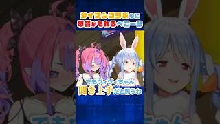 タイマンコラボ中に本音が漏れるぺこーら【ホロライブ切り抜き】 #兎田ぺこら #綺々羅々ヴィヴィ #flowglow #shorts