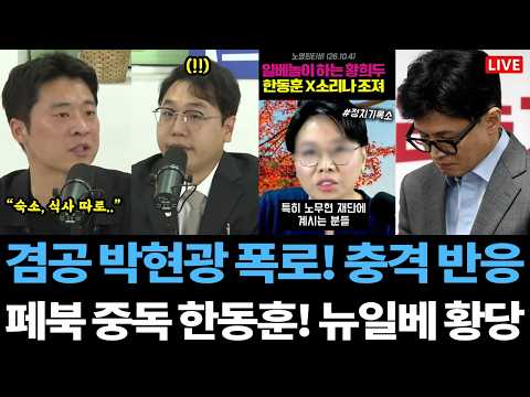 당원들 충격 반응ㄷㄷ / 유시민, 김어준 또 억까 실패 / '<strong>페북</strong> 중독' 한동훈 헛소리.. 뉴일베 황당 음모론