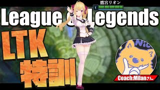 【LOL】#15 #LTK の為の adcの練習しますゾ～  w/milan【にじさんじ/鷹宮リオン】
