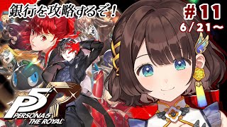 【ペルソナ5 ザ・ロイヤル】完全初見✨️銀行の最深部へ！！※ネタバレあり【司賀りこ/にじさんじ】