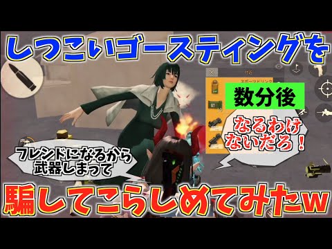 【荒野行動】しつこいゴースティングキッズ成敗！騙し討ちしてこらしめたったwwww