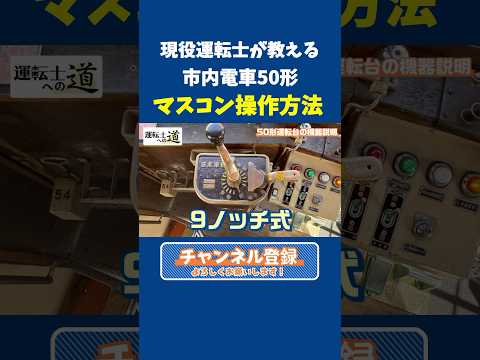【続きは関連動画】現役運転士による市内電車50形のマスコンの操作方法解説 #伊予鉄 #iyotetsu #伊予鉄道