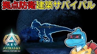 【Astraeos】野営地を襲う青いラプトル！拠点防衛だよ！【ARK:Survival Ascended アストレオス名所建築 #3】