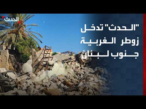 نشرة 8 غرينيتش | "الحدث" تدخل زوطر الغربية جنوب لبنان.. وإغلاق إسرائيلي للضفة الغربية