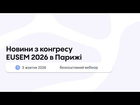 Новини з конгресу EUSEM 2026 в Парижі