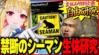 【PS2/シーマン】夏休みの自由研究！しゃべる人面魚の生態観察✨伝説のゲームを実況プレイ【女性実況/桜鳥ミーナ】VEE Vtuber