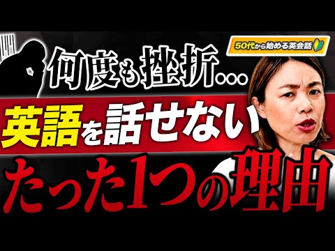 50代から英語が話せるようになるたった一つのコツ！