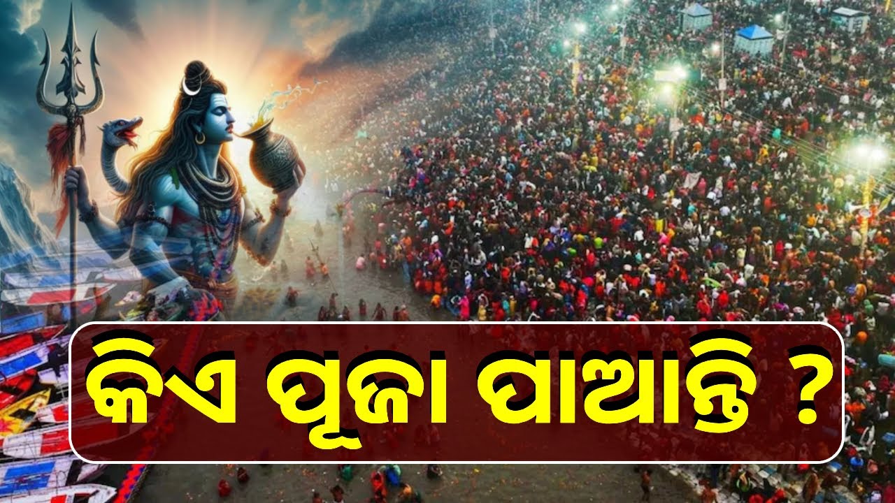 ମହାକୁମ୍ଭ ମେଳାରେ କେଉଁ ଦେବତା ଏବଂ ଦେବୀଙ୍କୁ ପୂଜା କରାଯାଏ, ଆସନ୍ତୁ ଜାଣିବା || Knews Odisha
