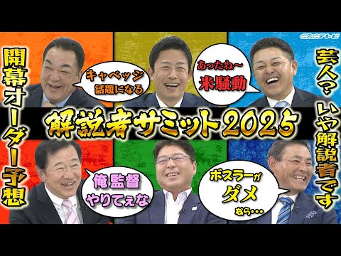 【プロ野球ファン必見】豪華解説陣が吠えまくり！これを見ればセ・リーグのすべてが分かる！解説者サミット第一弾！開幕オーダー予想で大激論！