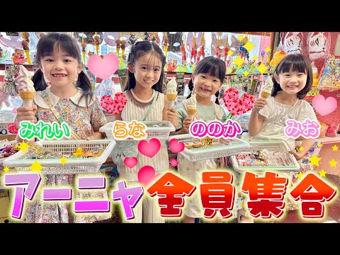 【アーニャ大集合】大好きな4人と思う存分楽しむぞーッッ✊️✊️ #アーニャ #spyfamilyreaction