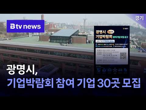 광명시, 기업박람회 참여 기업 30곳 모집 [경기/<strong>한빛</strong>]