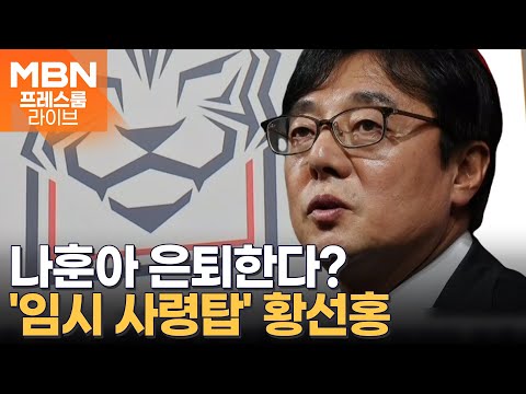 '가황' 나훈아 은퇴한다? / '임시 사령탑'에 황선홍 [프레스룸LIVE-LIVE PICK]