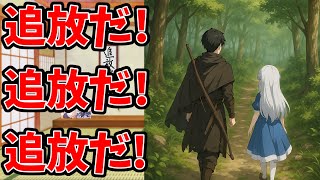 【追放しまくるなろう系WEB小説】追放地【物語自体は良い】