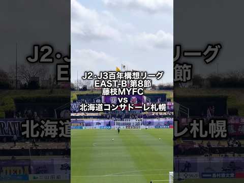 3連勝で3月を締め括る! #藤枝myfc vs #北海道コンサドーレ札幌 #jleague #サッカー観戦 #shorts