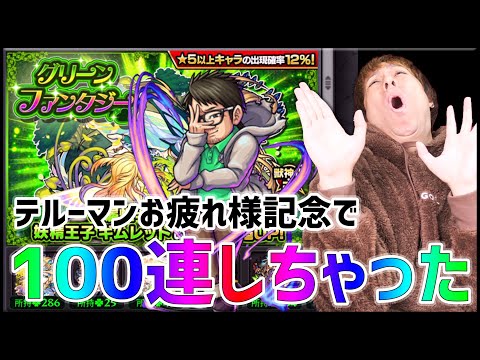 【モンスト】テルーマンが卒業発表したので100連してしまいました...【ぎこちゃん】