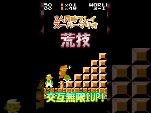 2人同時プレイ対応スーパーマリオ 未使用シーン【交互無限1UP!】#shorts
