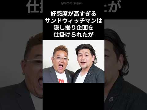 サンドウィッチマンの裏側と知られざるエピソード サムネイル
