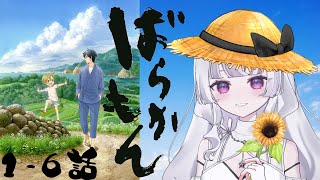 【同時視聴 初見】『ばらかもん』1〜6話（Barakamon）【れなてぃー/VTuber】