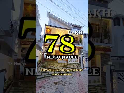 78 ലക്ഷത്തിന് തിരുവനന്തപുരത്ത് ഒരു വീട് #shortvideo #home #shorts #short #realestate #song #villa