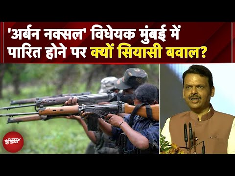 Maharashtra Assembly में पारित हुआ 'अर्बन नक्सल' विरोधी विधेयक, क्यों चिंतित है विपक्ष? | Politics